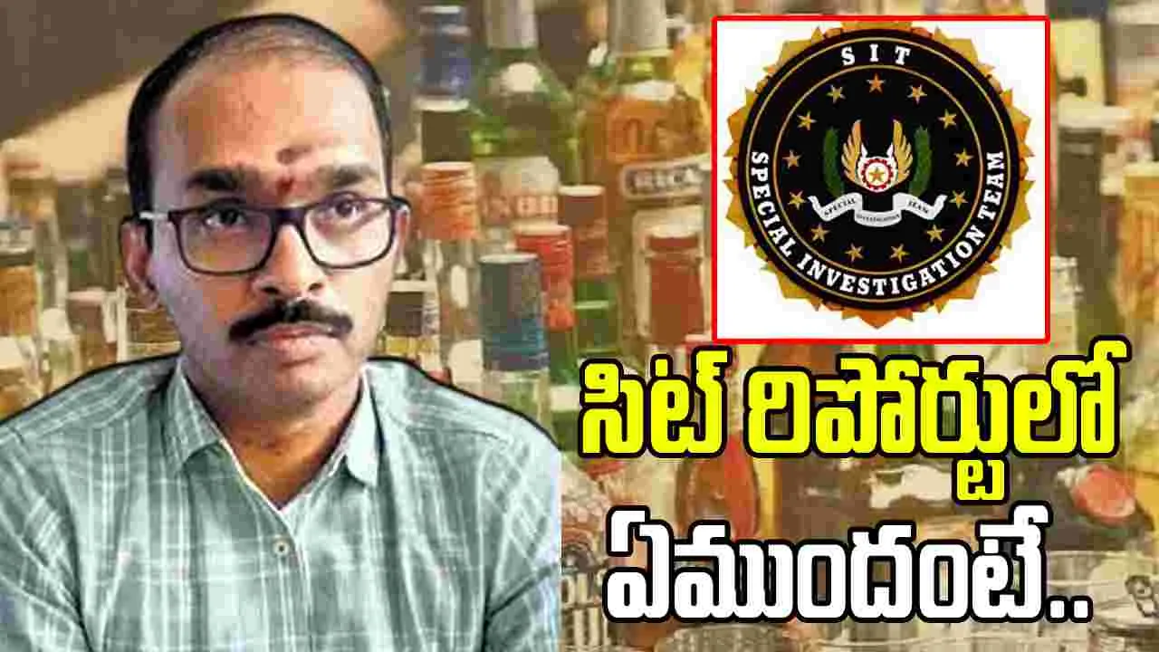 ఏపీ లిక్కర్ స్కాం.. వాసుదేవరెడ్డి రిమాండ్.. సిట్ రిపోర్టులో ఏముందంటే..