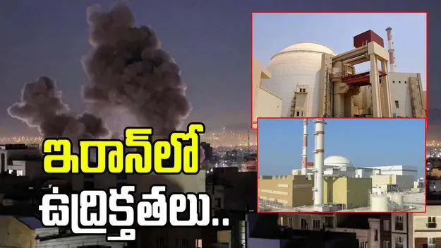 ఇరాన్‌లో ఉద్రిక్తతలు.. రష్యా ప్రభుత్వ అణు సంస్థ ఆందోళన