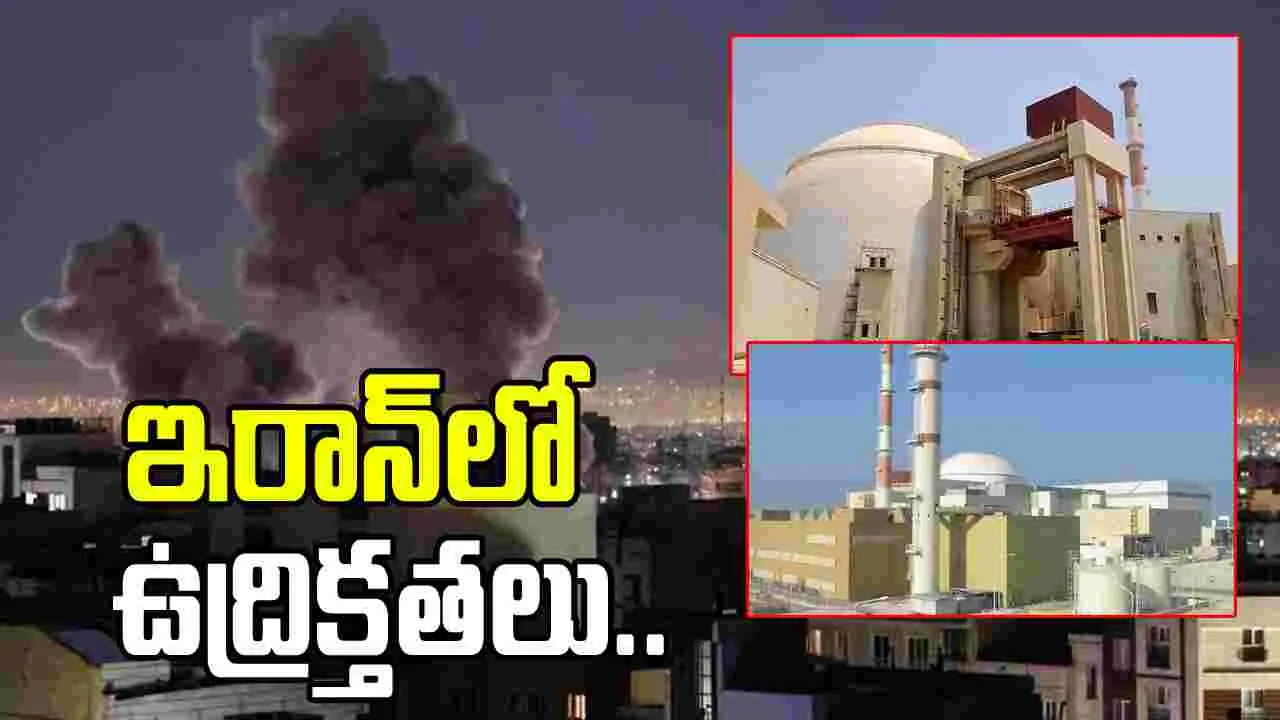 ఇరాన్‌లో ఉద్రిక్తతలు.. రష్యా ప్రభుత్వ అణు సంస్థ ఆందోళన