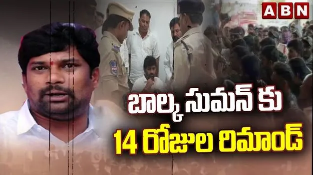 బాల్క సుమన్‌కు 14 రోజుల రిమాండ్‌