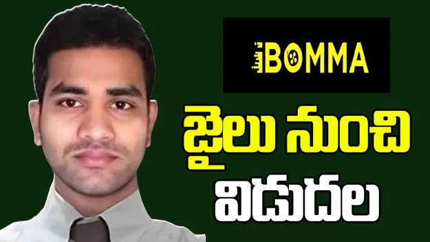 సినిమా పైరసీ కేసు.. జైలు నుంచి విడుదలైన ‘ఐబొమ్మ’ రవి..