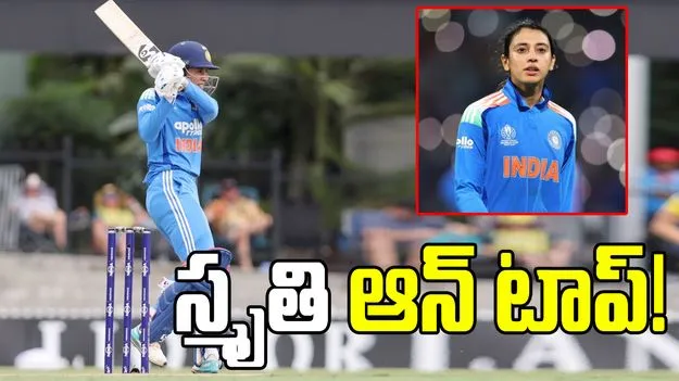 ఐసీసీ వన్డే ర్యాంకింగ్స్.. అగ్రస్థానంలో స్మృతి మంధాన