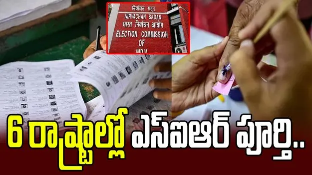 6 రాష్ట్రాల్లో ఎస్ఐఆర్ పూర్తి.. గుజరాత్‌లో 68 లక్షల ఓటర్ల తొలగింపు