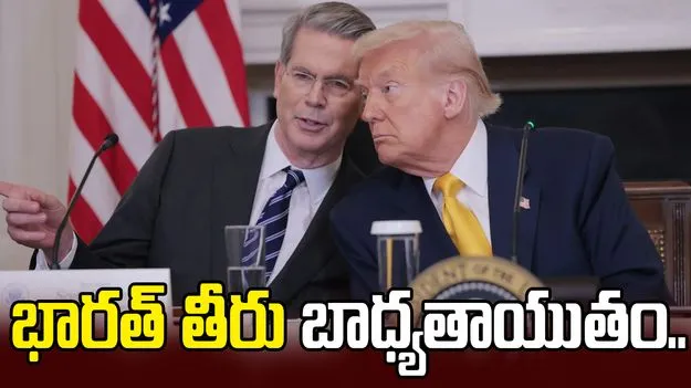 భారత్ బాధ్యతాయుతంగా వ్యవహరించింది: అమెరికా ఆర్థిక మంత్రి