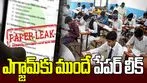 ఎగ్జామ్‌కు ముందే పేపర్ లీక్.. వాట్సాప్‌లో క్వశ్చన్ పేపర్, ఆన్సర్లు