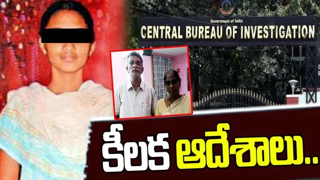 అయేషా మీరా కేసులో కీలక మలుపు: అవశేషాల అప్పగింతకు సీబీఐ కోర్టు ఆదేశం