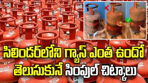 సిలిండర్‌లో గ్యాస్ ఎంత ఉందో తెలుసుకోవడం ఎలా? ఇలా చెక్ చేసుకోండి