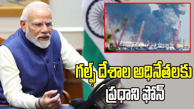 మధ్య ప్రాచ్యంలో ఉద్రిక్తతలు! గల్ఫ్ దేశాల అధినేతలకు ప్రధాని ఫోన్