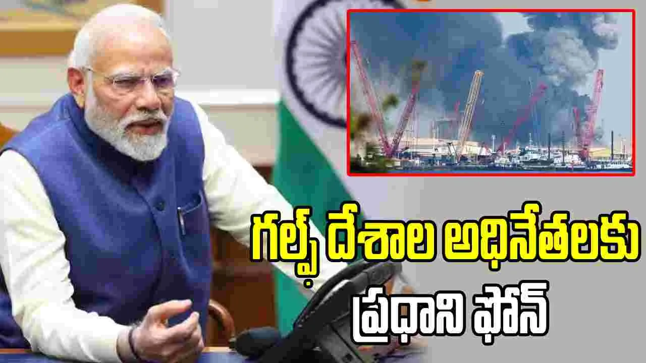 మధ్య ప్రాచ్యంలో ఉద్రిక్తతలు! గల్ఫ్ దేశాల అధినేతలకు ప్రధాని ఫోన్