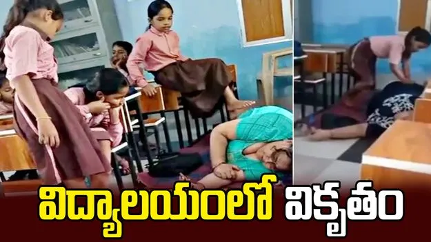 టీచరమ్మ వికృత చేష్టలు.. క్లాస్ రూమ్‌లోనే విద్యార్థులతో మసాజ్.. వీడియో వైరల్!