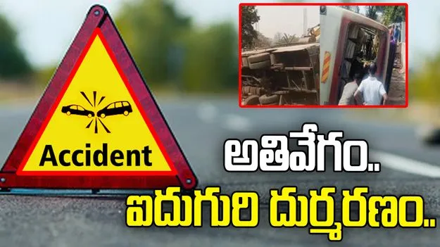 ప్రైవేట్ బస్సు బోల్తా పడి స్పాట్‌లో ఐదుగురి దుర్మరణం