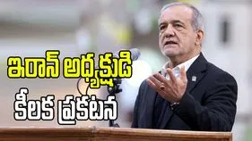 ఇరాన్‌ అధ్యక్షుడు మసూద్‌ పెజెష్కియన్‌ కీలక ప్రకటన