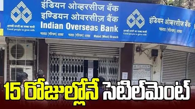 బ్యాంక్‌కు వెళ్లాల్సిన పని లేదు.. 15 రోజుల్లో రూ. 15 లక్షల డెత్ క్లెయిమ్..