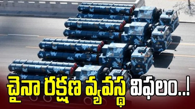 ఇరాన్‌పై దాడులు.. చైనా గగనతల రక్షణ వ్యవస్థ విఫలం!
