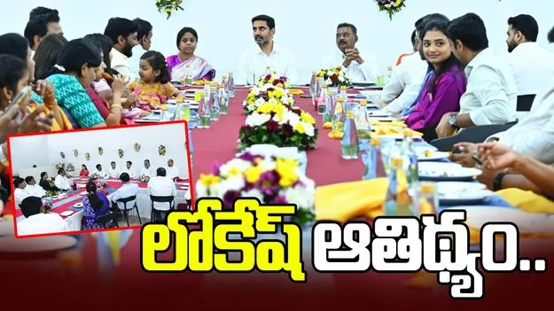 లోకేశ్ విందులో రాజకీయ ఏకత్వం.. కుటుంబ విలువల ప్రతిబింబం..