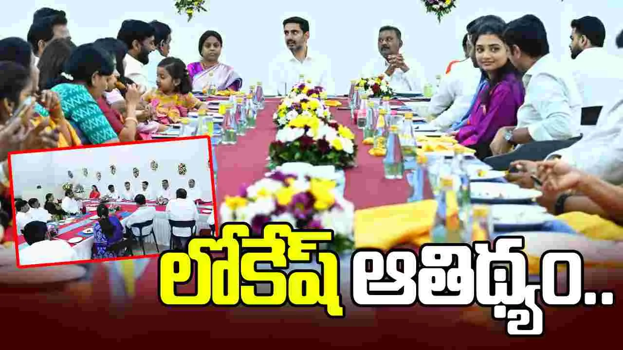 లోకేశ్ విందులో రాజకీయ ఏకత్వం.. కుటుంబ విలువల ప్రతిబింబం..
