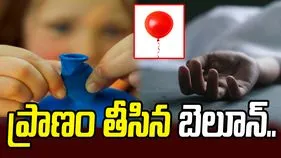 చిన్నారి ప్రాణం తీసిన బెలూన్