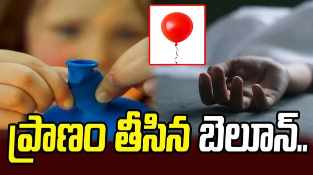 చిన్నారి ప్రాణం తీసిన బెలూన్