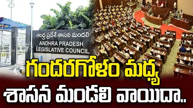 ఏపీ శాసన మండలి రేపటికి వాయిదా