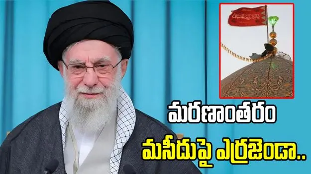 ఖమేనీ మరణాంతరం మసీదుపై ఎర్రజెండా.. ఇది దేనికి సంకేతం