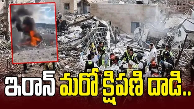 ఇజ్రాయెల్ నగరంపై ఇరాన్ క్షిపణి దాడి.. 9 మంది మృతి, 28 మందికి గాయాలు