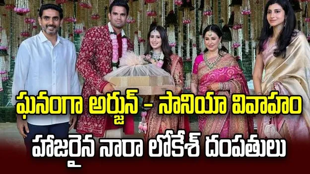 సచిన్ తనయుడి వివాహానికి హాజరైన నారా లోకేశ్, బ్రాహ్మణి