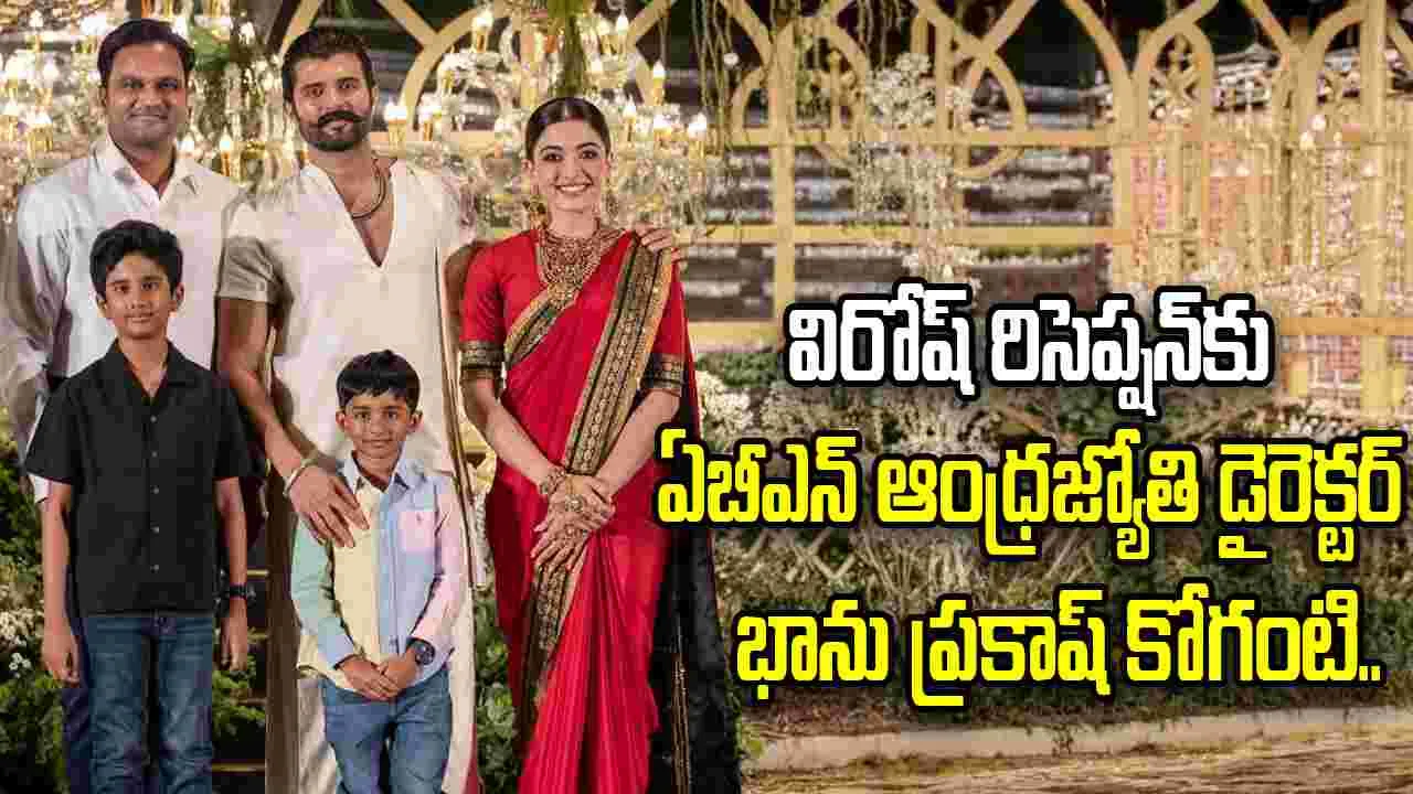 విరోష్ రిసెప్షన్‌కు ఏబీఎన్ ఆంధ్రజ్యోతి డైరెక్టర్ కోగంటి భాను ప్రకాష్ హాజరు