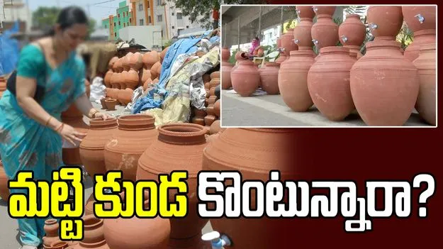 మట్టి కుండ కొంటున్నారా? ఈ జాగ్రత్తలు తీసుకోండి..