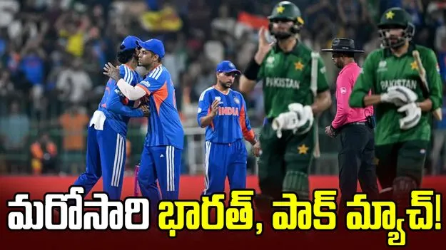 టీ20 డబ్ల్యూసీ:  ఇలా జరిగితే.. మరోసారి భారత్, పాకిస్థాన్ మ్యాచ్..