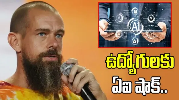 ఏఐ వల్లే 4 వేల మందిని తీసేస్తున్నాము: జాక్ డోర్సీ