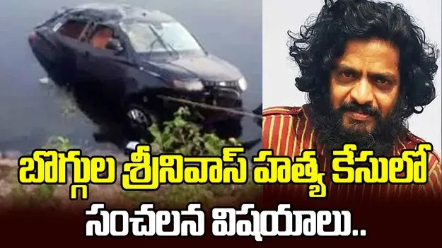 బొగ్గుల శ్రీనివాస్ హత్య కేసులో సంచలన విషయాలు..