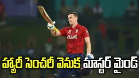 సూపర్ సెంచరీ వెనుక మాస్టర్ మైండ్.. సీక్రెట్ బయటపెట్టిన హ్యారీ బ్రూక్