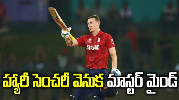 సూపర్ సెంచరీ వెనుక మాస్టర్ మైండ్.. సీక్రెట్ బయటపెట్టిన హ్యారీ బ్రూక్