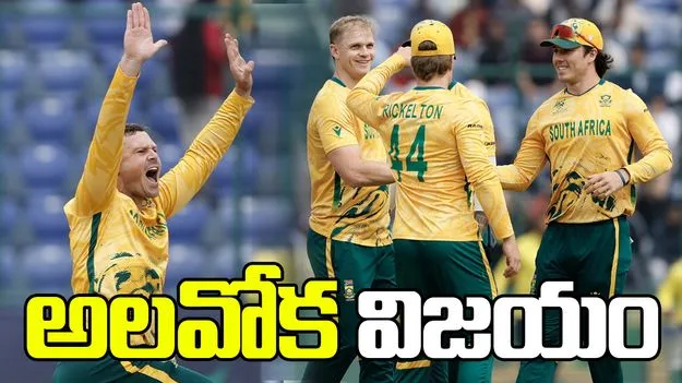 టీ20 ప్రపంచ కప్ 2026: యూఏఈతో మ్యాచ్.. సౌతాఫ్రికా అలవోక విజయం
