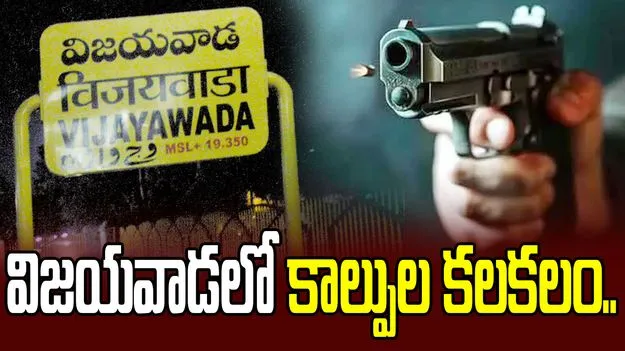 విజయవాడలో కాల్పుల కలకలం.. పోలీసులు, ఈగల్ అధికారులపై ఫైరింగ్
