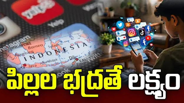 ఇండోనేషియాలో 16 ఏళ్ల లోపు వారికి సోషల్ మీడియా నిషేధం!