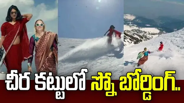 చీరకట్టులో మహిళల సాహనం! చూసి తీరాల్సిన వీడియో