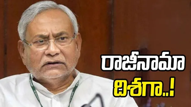 రాజీనామా దిశగా నితీశ్ కుమార్.. రాజ్యసభలో అడుగుపెట్టే అవకాశం