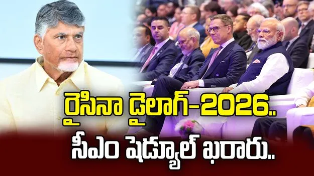 రైసినా డైలాగ్-2026 సదస్సు.. సీఎం చంద్రబాబు ముఖ్య ప్రసంగం..
