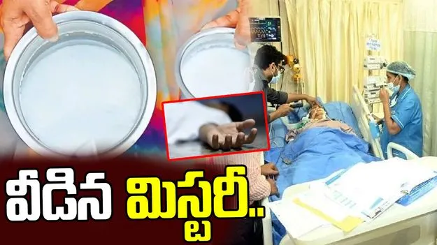 రాజమండ్రి కల్తీ పాల మిస్టరీ వీడింది.. పాలలో కలిసిన ఆ 'విషమే' ప్రాణాలు తీసింది