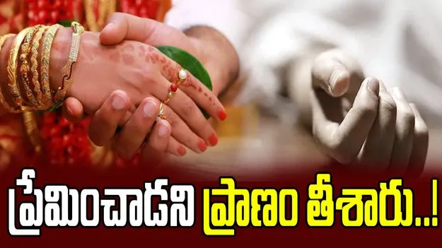 ప్రేమ వివాహం చేసుకున్నాడని నవ వరుడి దారుణ హత్య