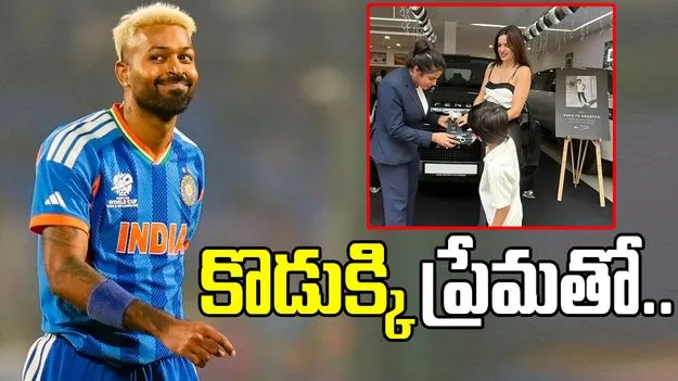తన కొడుకుకు రూ.4కోట్ల విలువైన గిఫ్ట్‌ ఇచ్చిన హార్దిక్ పాండ్య