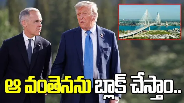 కెనడాకు వార్నింగ్.. ఆ వంతెనను బ్లాక్ చేస్తామంటూ అమెరికా అధ్యక్షుడి బెదిరింపు.. 