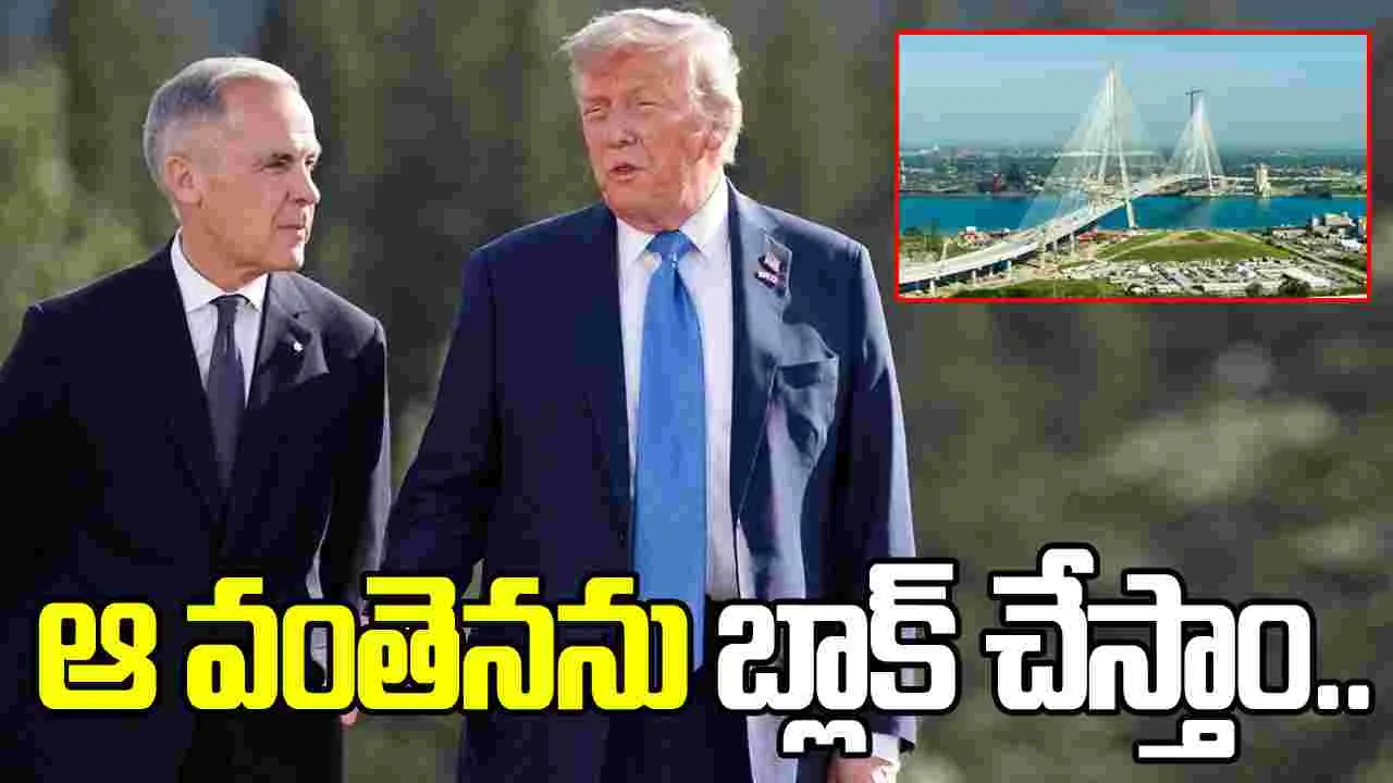 కెనడాకు వార్నింగ్.. ఆ వంతెనను బ్లాక్ చేస్తామంటూ అమెరికా అధ్యక్షుడి బెదిరింపు..
