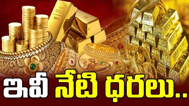 పసిడి ధరలో స్వల్ప పెరుగుదల! సిల్వర్ రేట్ డౌన్