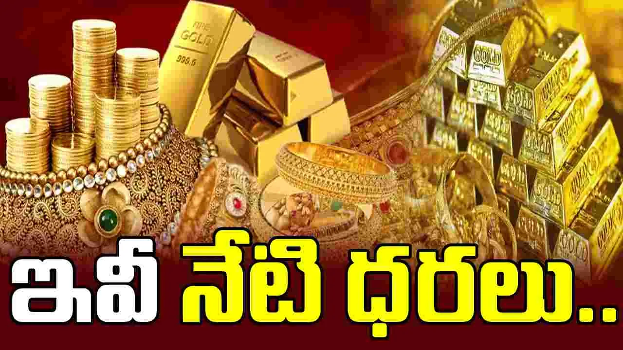 పసిడి ధరలో స్వల్ప పెరుగుదల! సిల్వర్ రేట్ డౌన్