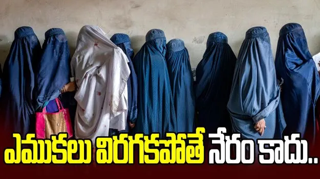ఎముకలు విరగకపోతే నేరం కాదు.. మహిళలకు వ్యతిరేకంగా తాలిబన్ల అమానవీయ చట్టం.. 