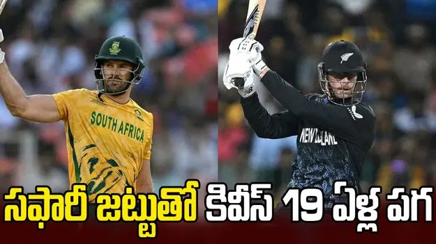 టీ20 డబ్ల్యూసీ: నేడు సౌతాఫ్రికాతో మ్యాచ్.. కివీస్19 ఏళ్ల పగ తీరేనా?