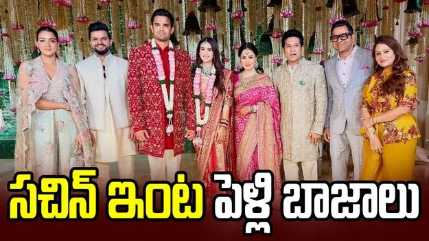 ఘనంగా అర్జున్ టెండూల్కర్ వివాహం.. హాజరైన మాజీ క్రికెటర్లు