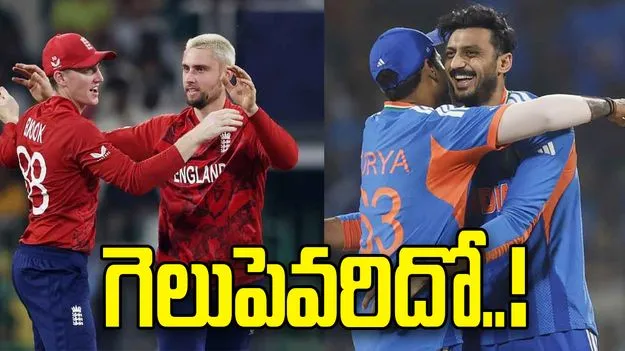 టీ20 ప్రపంచ కప్ సెమీస్: భారత్-ఇంగ్లండ్ మ్యాచ్.. గత ప్రదర్శనలు ఇలా!